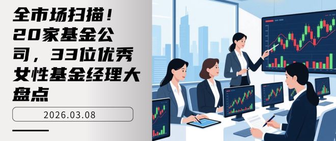 全市场扫描！20家基金公司，33位优秀女性基金经理大盘点