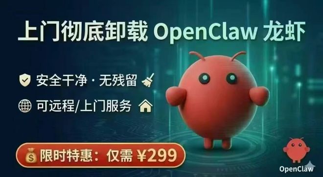 这么快!龙虾卸载指南来了,限时特惠299元上门卸载__这么快!龙虾卸载指南来了,限时特惠299元上门卸载