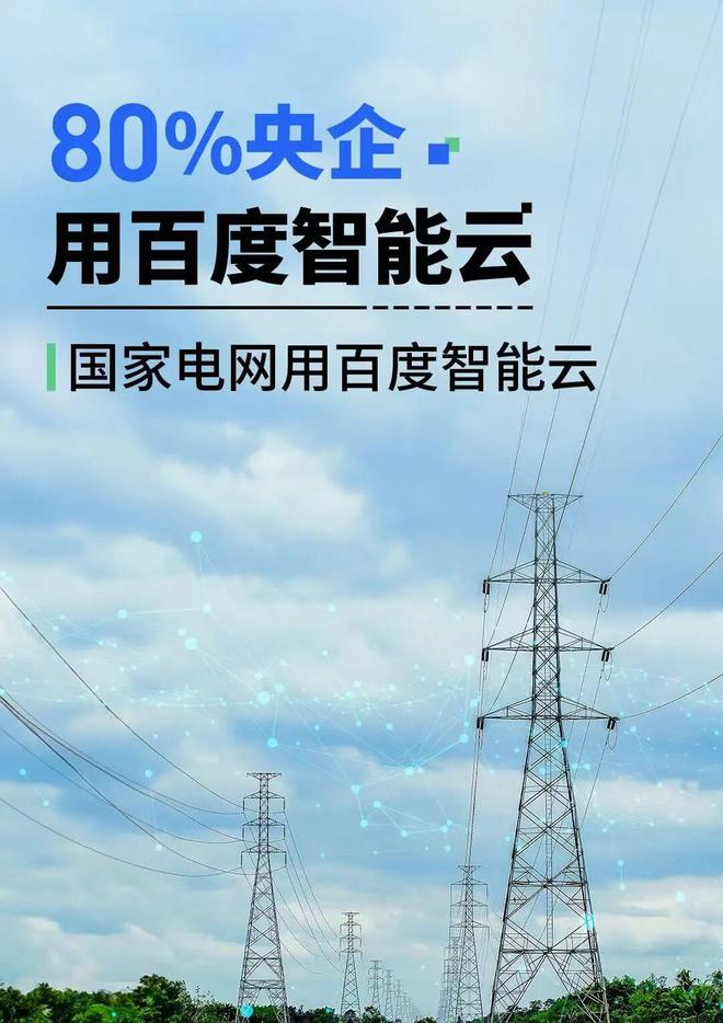 国家电网+百度智能云：智能体进电网，给1.8万运维人配上AI搭子