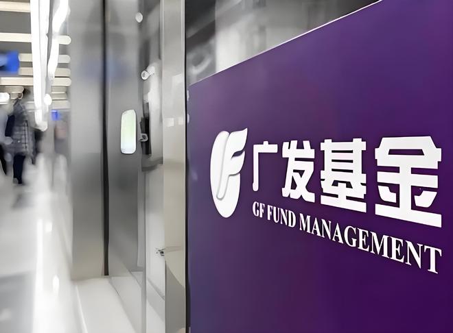 广发基金：百亿老将卸任、明星经理遇冷，“去明星化”转型破局承压