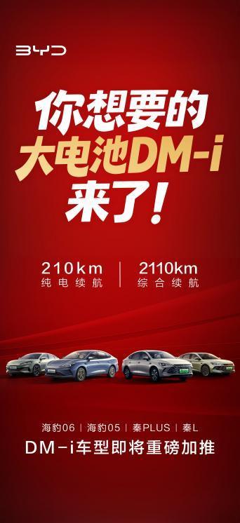 开年打出王炸！比亚迪210公里纯电续航的DM-i车型来了