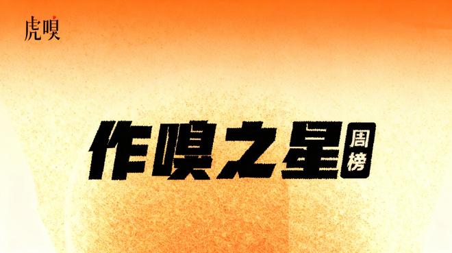 虎嗅【作·嗅之星】周榜第295～296期