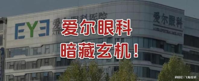 爱尔眼科，暗藏玄机！