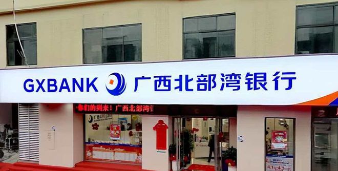 北部湾银行3.3亿股寻买家，年初因“虚增存贷款”被重罚