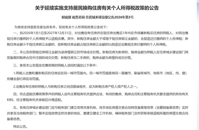 三部门：延续实施支持居民换购住房有关个人所得税政策