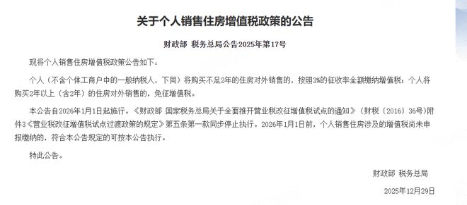 三部门：延续实施支持居民换购住房有关个人所得税政策