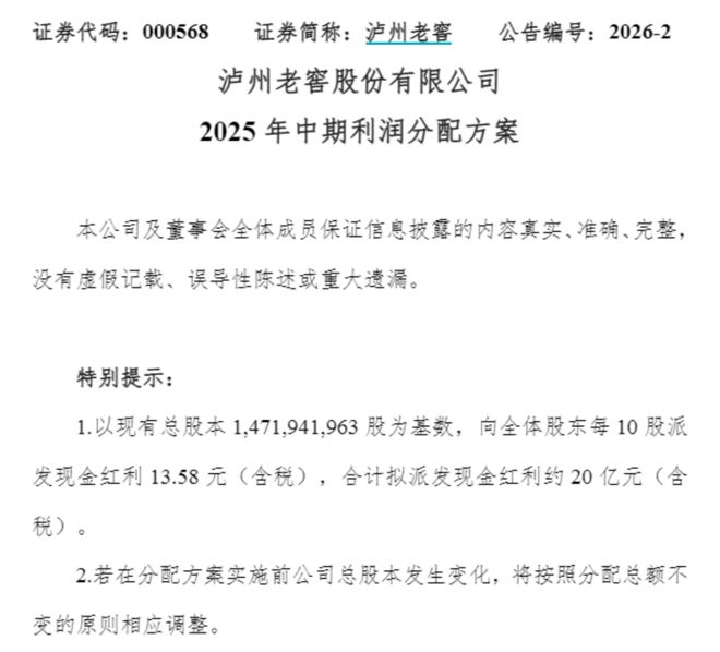 泸州老窖，拟大手笔分红20亿元！