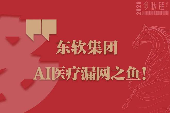 东软集团 AI医疗漏网之鱼！