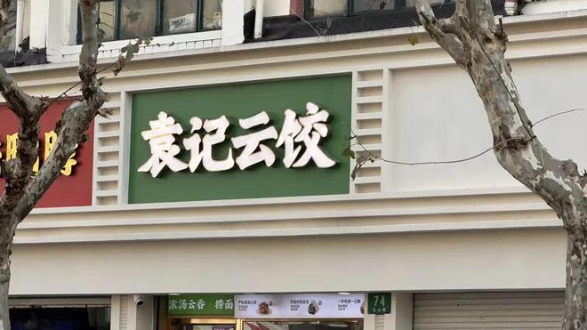 4266家店撑起“饺子帝国”！袁记食品冲刺港股，靠卖食材给加盟商年入25亿