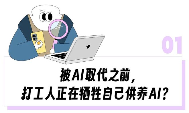 _时薪千元挖大厂前员工教会AI后一脚踹开，“多少数据公司正在把高级牛马当饲料榨干”_时薪千元挖大厂前员工教会AI后一脚踹开，“多少数据公司正在把高级牛马当饲料榨干”