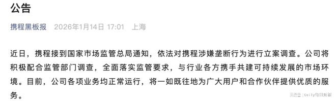 携程涉嫌垄断被立案调查  尾盘跳水大跌超6%