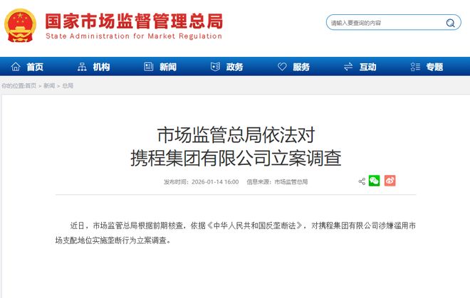 涉嫌垄断被立案调查，携程回应！公司港、美股双双跌超6%
