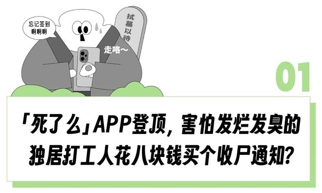 “花8块就为买条收尸通知？”「死了么APP」靠收割害怕发烂发臭的独居打工人已经估值1个亿