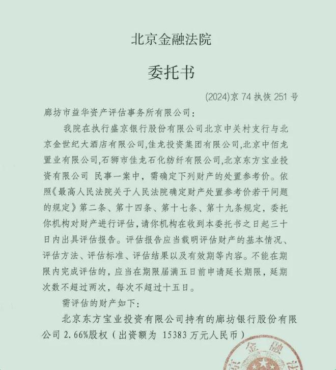 估值3.5亿的廊坊银行股权被拍卖偿债，持股人刚被法院悬赏