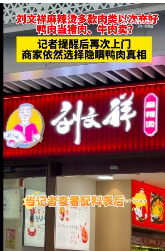 4倍差价！“刘文祥”被曝用7元鸭肉冒充28元牛肉，此前因短视频爆火｜3·15动态_4倍差价！“刘文祥”被曝用7元鸭肉冒充28元牛肉，此前因短视频爆火｜3·15动态_