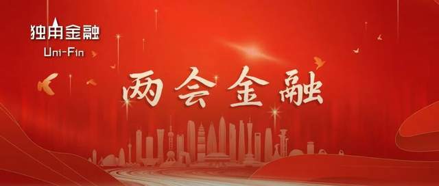 为内卷止损，为长钱布局！2026两会为金融发展划重点