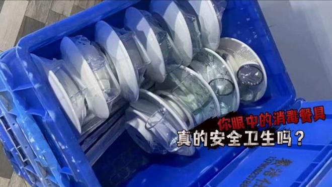 曝光消毒餐具乱象：污水横流、硫酸去污！广州街坊：塑料膜里有用过的纸巾