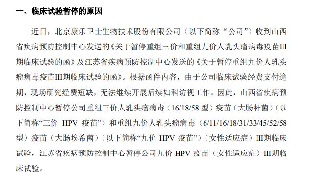 “北交所疫苗第一股”康乐卫士经费短缺，两款HPV疫苗临床试验被暂停