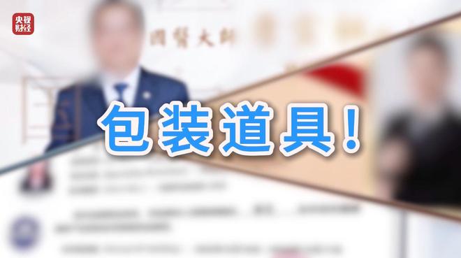 _3·15晚会丨“医学专家”竟是演员！“私域营销”5倍暴利围猎老年人_3·15晚会丨“医学专家”竟是演员！“私域营销”5倍暴利围猎老年人