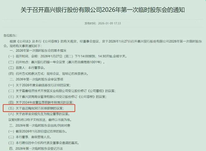 嘉兴银行拟审议议案，返还前行长50万延期薪酬