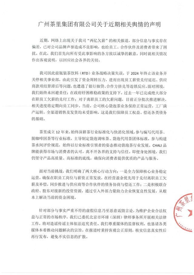 茶里紧急回应“欠薪2亿”！“中国版立顿”突陷危机？_茶里紧急回应“欠薪2亿”！“中国版立顿”突陷危机？_