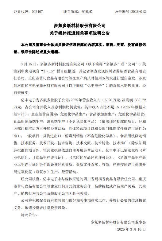 一控股公司被央视“315”曝光 多氟多回应