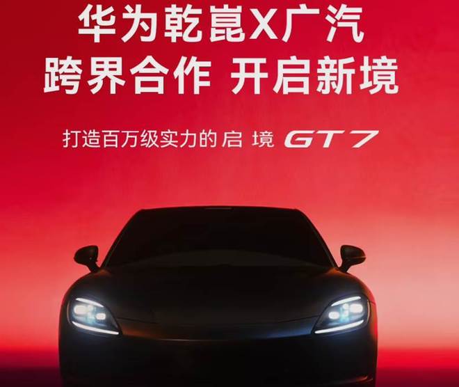 广汽想借华为“摸鱼”，不过还是有四个难题