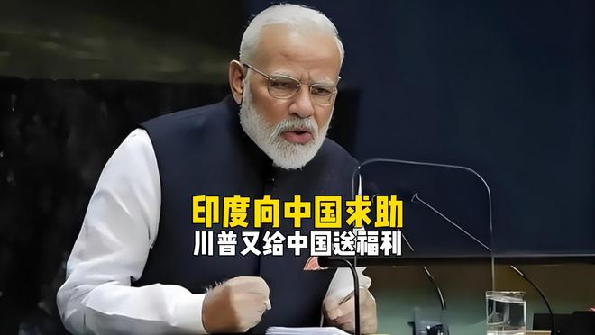 印度求到中国头上，特朗普没料到，一场烂仗又给中国送福利