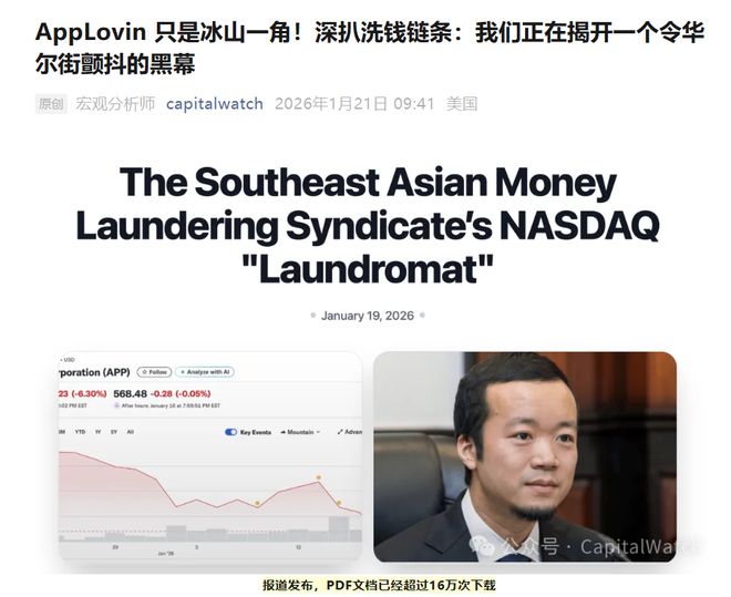 Capitalwatch再炮轰：AppLovin只是洗钱产业链冰山一角，还有十几家公司，“核弹级”材料已交给监管