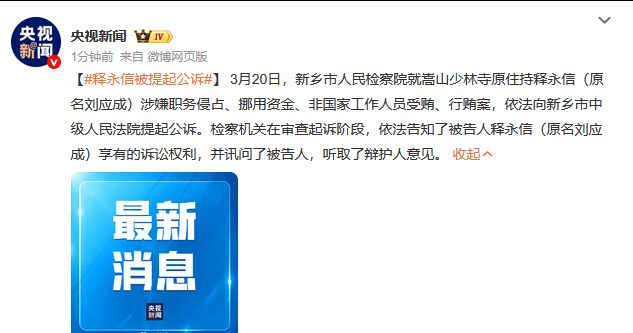释永信新增罪名被提公诉，少林“双面”住持即将面对审判