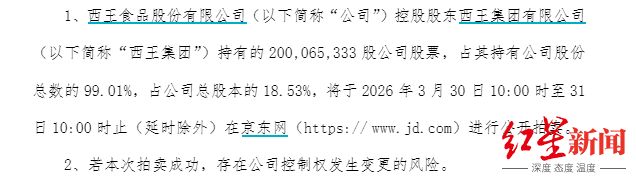 “玉米油第一股”西王食品或易主：控股股东2亿股遭拍卖，持股将降至1.87%