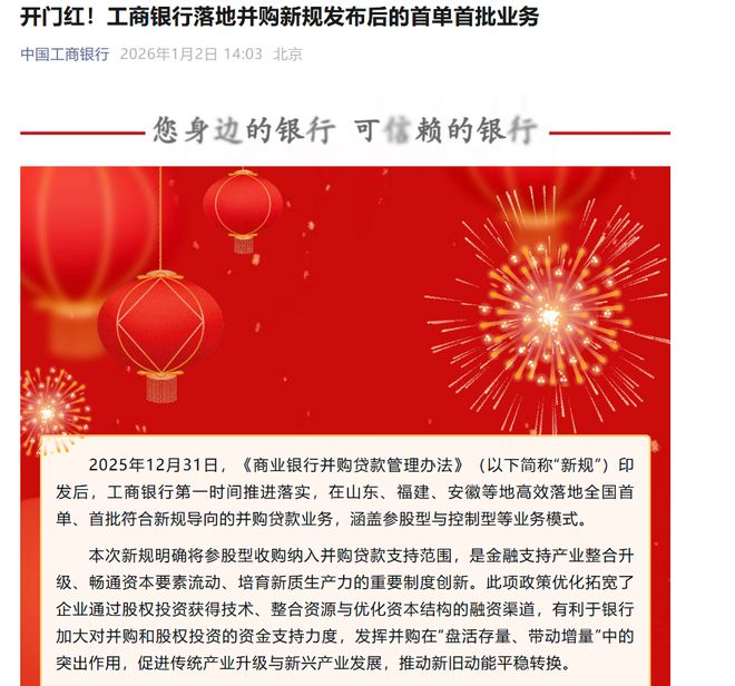 并购贷款新规实施20天 四大行率先落地首批项目