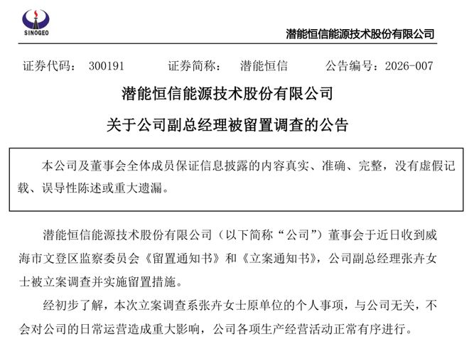 股价一度跌超10%，潜能恒信副总经理被留置，事关原单位个人事项