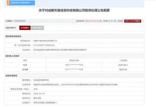 成都天奥被暂停全军采购资格，投标造假