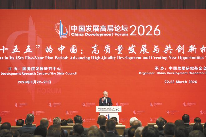 中国发展高层论坛2026年年会在北京举行，中方呼吁做大全球经贸蛋糕