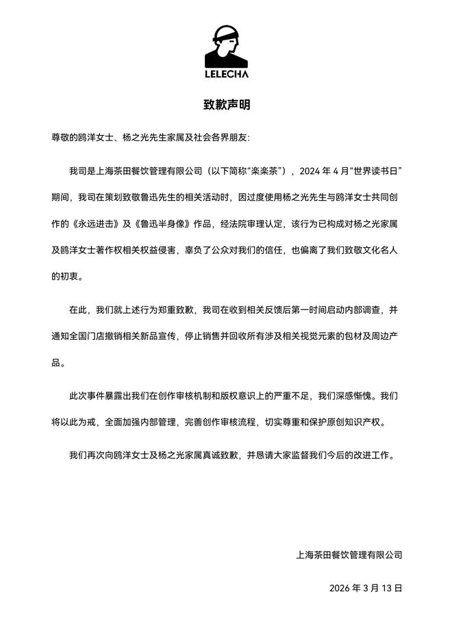 联名产品侵权“鲁迅形象画作”，乐乐茶被判赔20万并公开道歉
