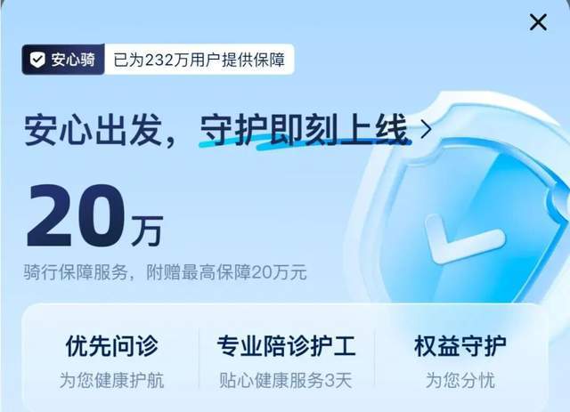 服务用户突破232万！哈啰单车“安心骑”陷保险属性争议