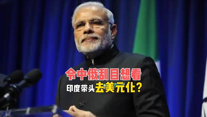 印度令中俄刮目相看，带头金砖去美元化，莫迪180度大转弯？
