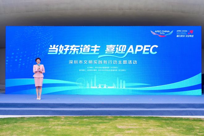每个深圳人都是东道主！深圳启动迎APEC全民文明实践行动