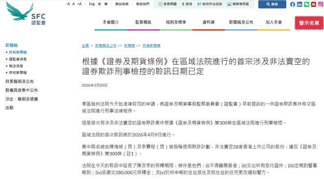 香港开先例了！2人做空28只港股，卷走1100万被控欺诈