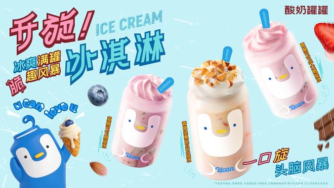 酸奶罐罐：酸奶昔焕新、罐旋冰登场，视觉潮改解锁年轻人快乐之选__酸奶罐罐：酸奶昔焕新、罐旋冰登场，视觉潮改解锁年轻人快乐之选