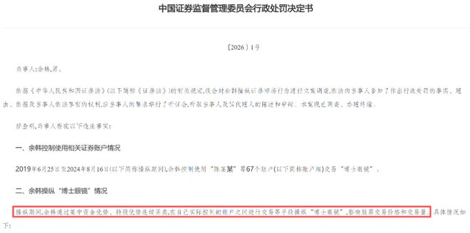 5年控制67个账户操纵博士眼镜，余韩被罚没超10亿元