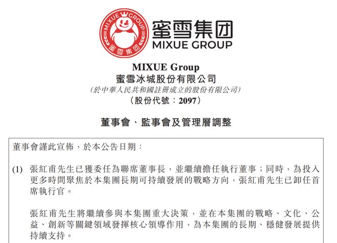 蜜雪冰城换帅！创始人张红甫卸任，35岁CFO接棒