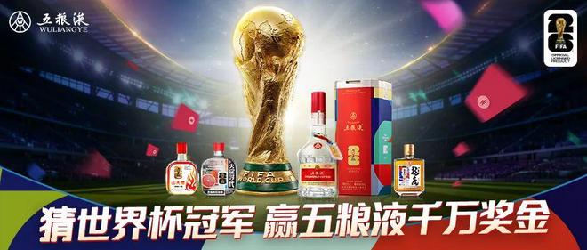 五粮液启动世界杯冠军竞猜活动，千万奖金推进“美酒+体育”营销