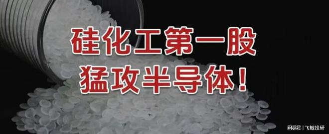硅化工第一股，猛攻半导体！