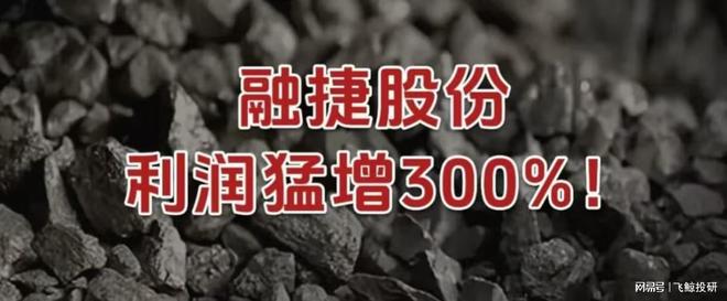 融捷股份，利润猛增300%！