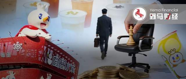 千亿雪王换帅：“投行精英”能解6万门店中年危机？