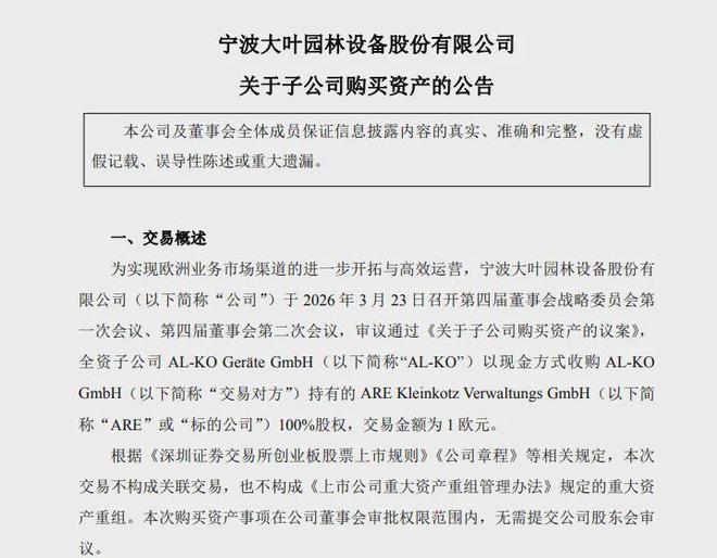 8元捡漏，A股公司拿下净资产1800万德企
