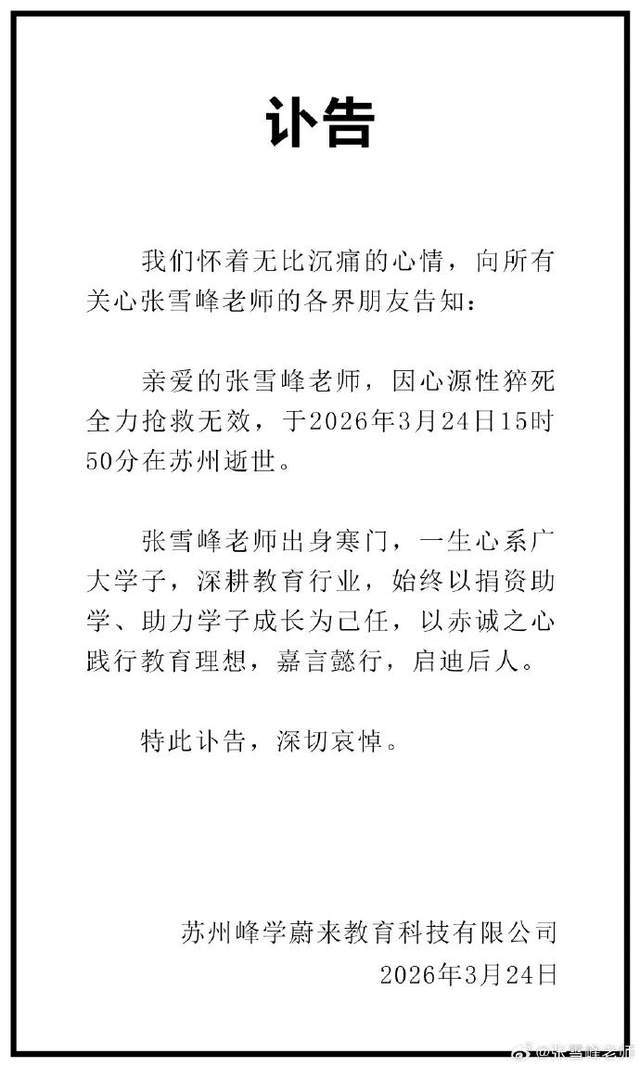 张雪峰去世了，但他留下了硬科技“遗产”