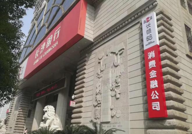 长沙银行消金子公司董事长辞任、去向暂未公布，母行行长待补缺